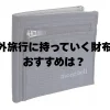 海外旅行に持っていく財布のおすすめは？
