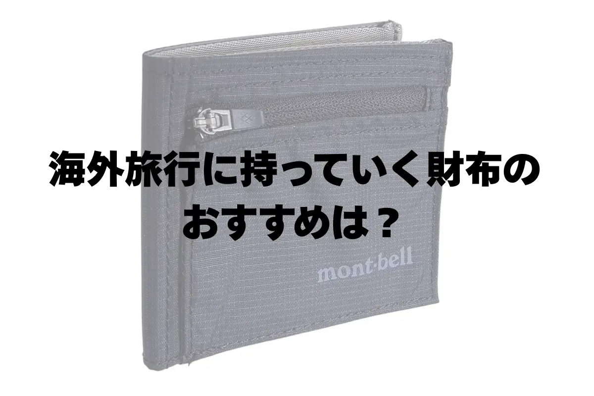 海外旅行に持っていく財布のおすすめは？