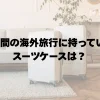 1週間の海外旅行に持っていくスーツケースは何がいい？