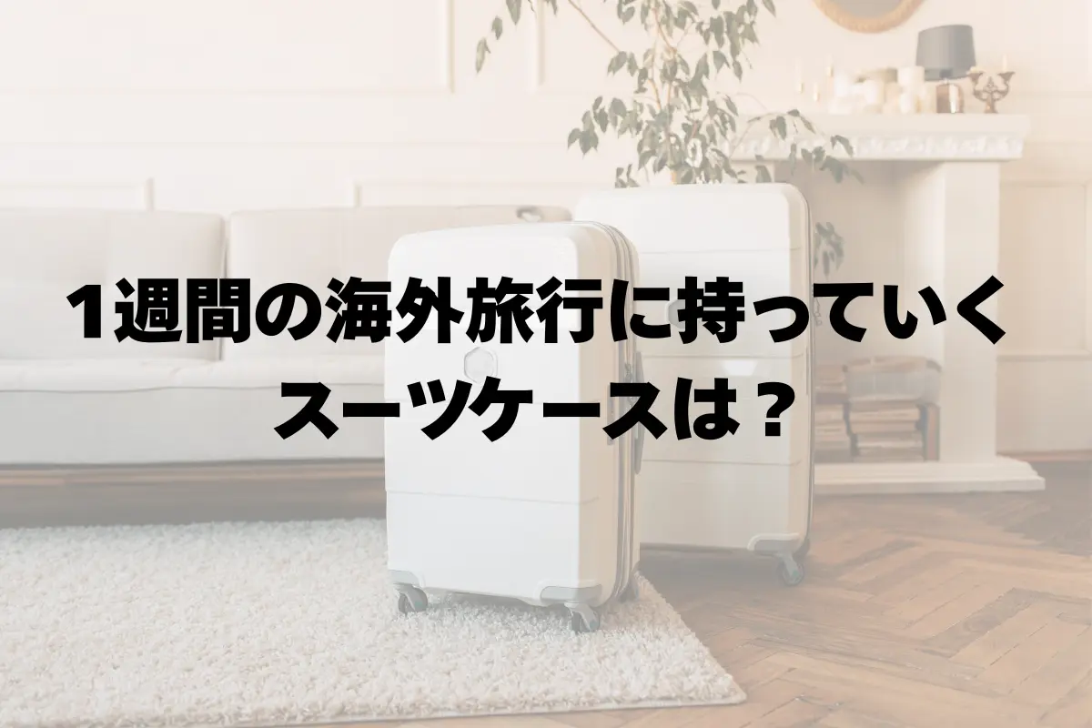 1週間の海外旅行に持っていくスーツケースは何がいい？