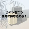 カバンを二つ機内持ち込みは可能？