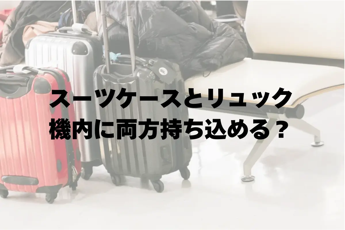 スーツケースとリュックを両方機内持ち込みしても大丈夫？