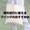海外旅行のサブバッグにおすすめの11選 | バッグ選びのポイントとは？