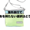 海外旅行で財布を持たない選択はアリ？ | 財布以外に貴重品を管理する方法