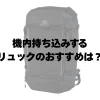 機内持ち込みできるリュックのおすすめは？