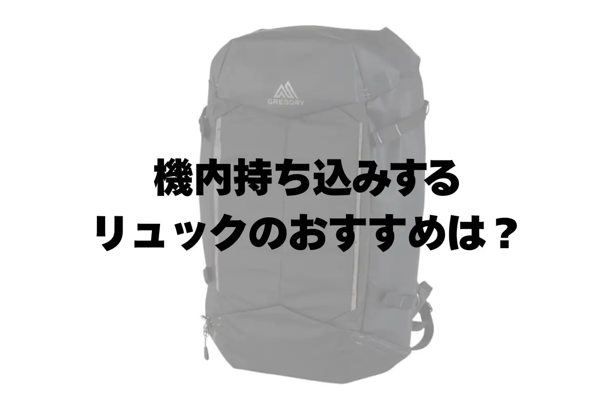 機内持ち込みできるリュックのおすすめは？