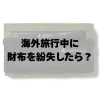 海外旅行中に財布を紛失したら？