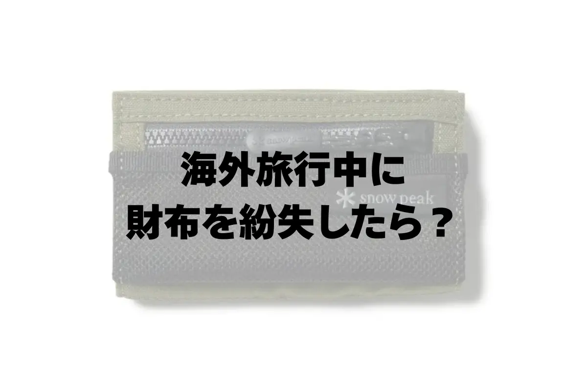 海外旅行中に財布を紛失したら？