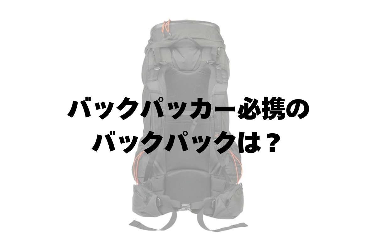 バックパッカーおすすめバックパック8選 | 女性も使えるモデルも