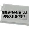海外旅行の財布の中身は何を入れるべき？