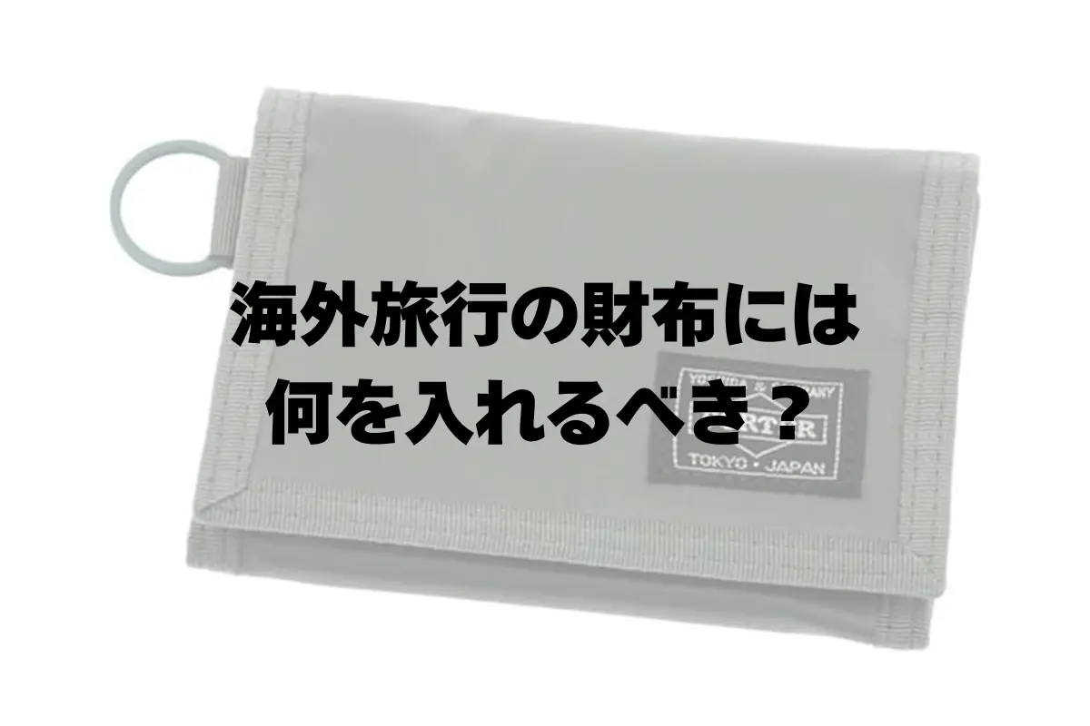 海外旅行の財布の中身は何を入れるべき？